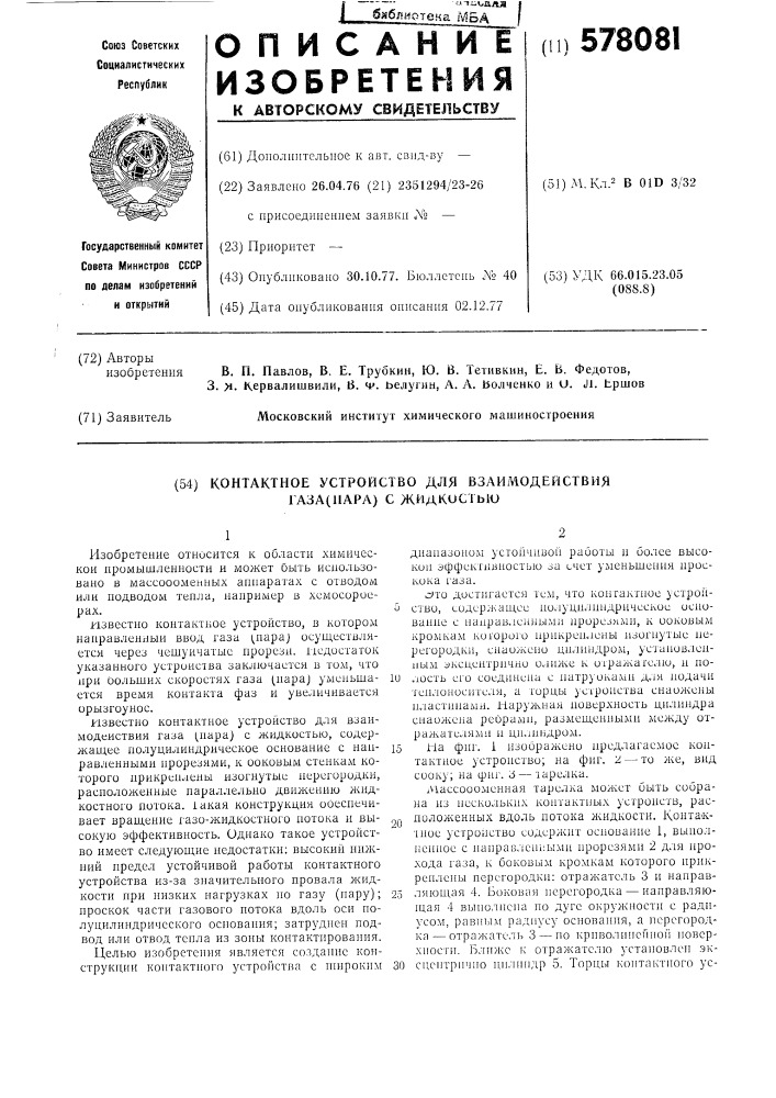 Контактное устройство для взаимодействия газа (пара) с жидкостью (патент 578081)