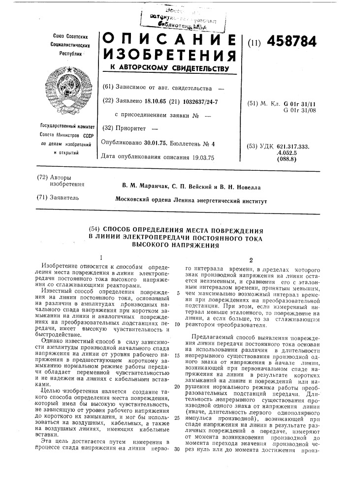 Способ определения места повреждения в линии электропередачи постоянного тока высокого напряжения (патент 458784)