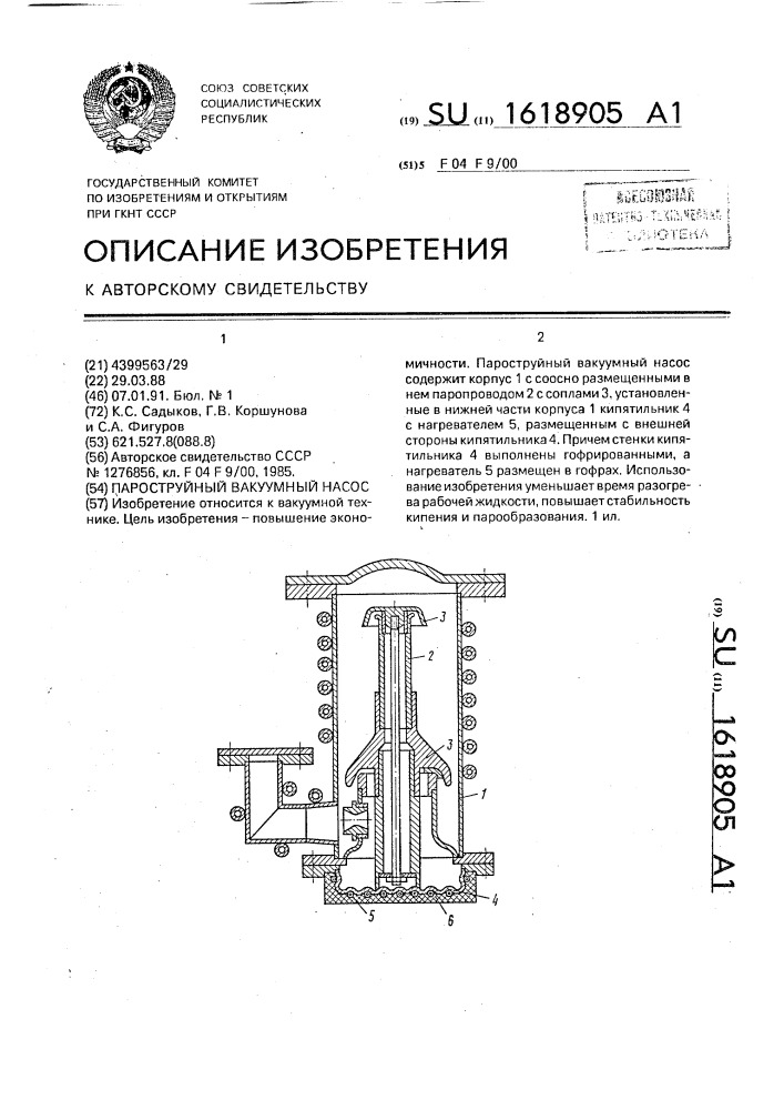 Пароструйный вакуумный насос (патент 1618905)