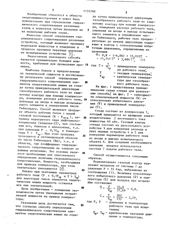 Способ определения гидравлического сопротивления элементов энергетических машин (патент 1155788)