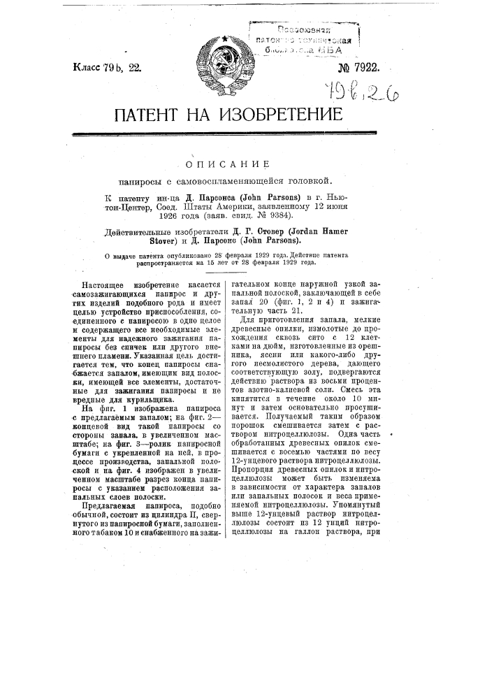 Папироса с самовоспламеняющейся головкой (патент 7922)