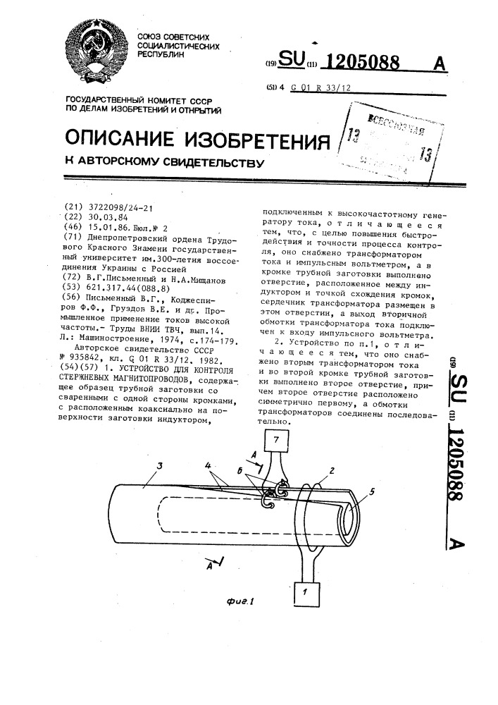 Устройство для контроля стержневых магнитопроводов (патент 1205088)