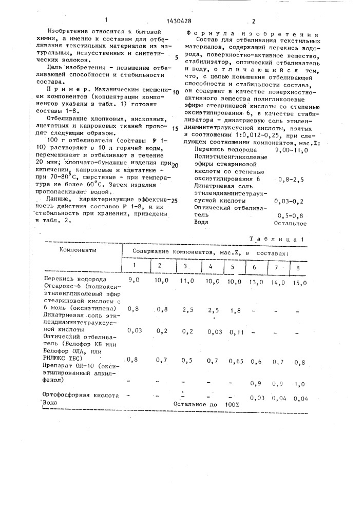 Состав для отбеливания текстильных материалов (патент 1430428)