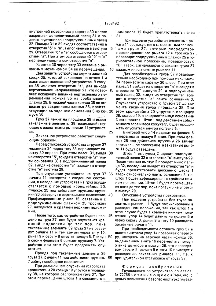 Грузозахватное устройство (патент 1768492)
