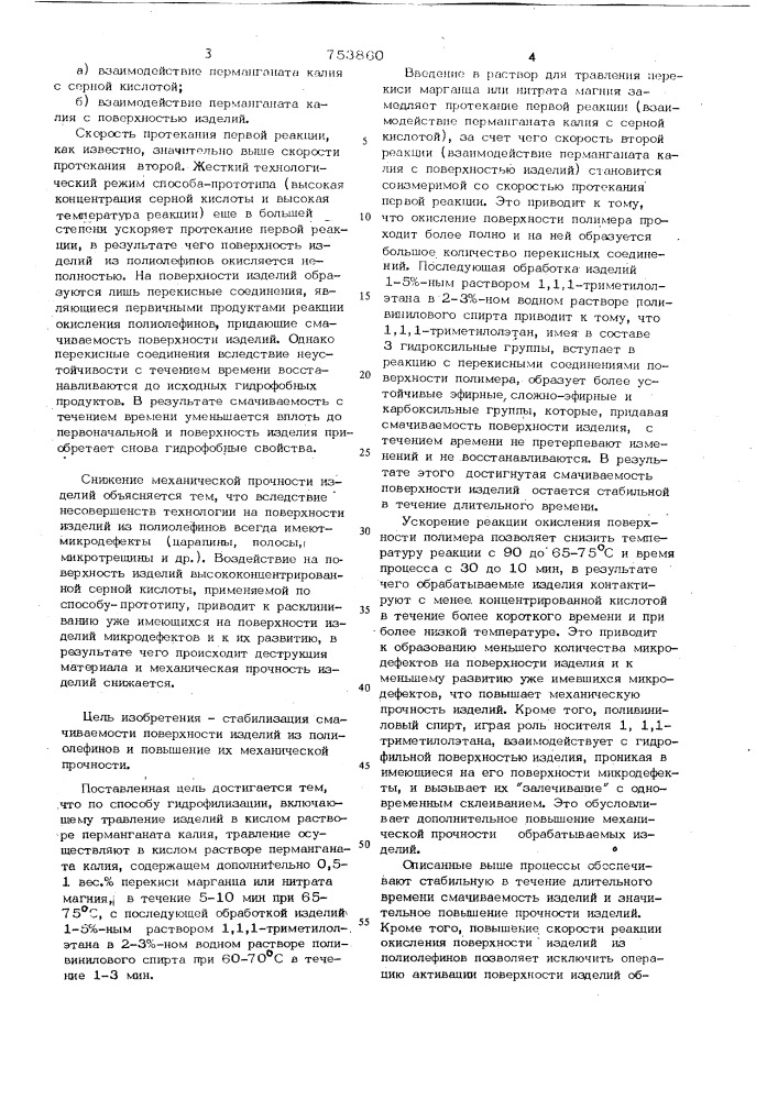 Способ гидрофилизации изделий из полиолефинов (патент 753860)