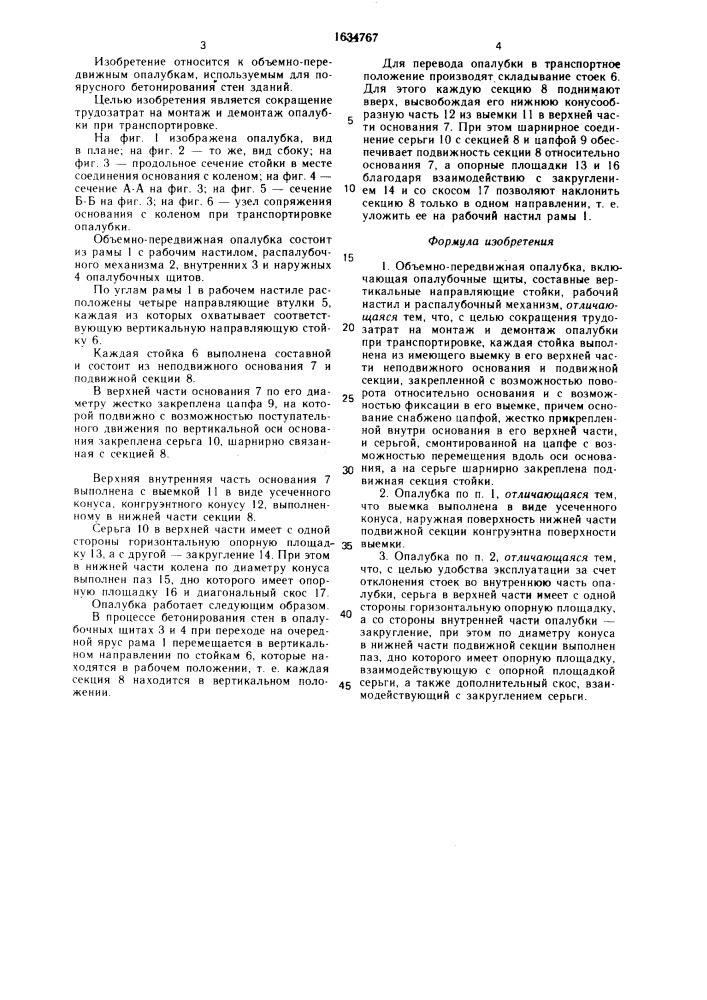 Объемно-передвижная опалубка (патент 1634767)