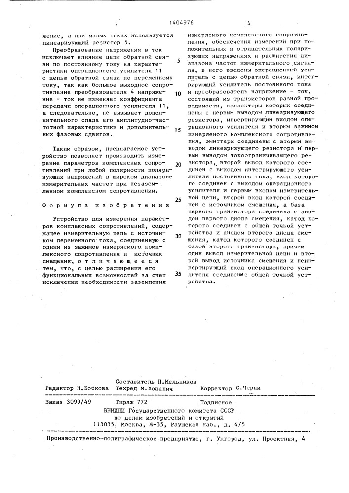 Устройство для измерения параметров комплексных сопротивлений (патент 1404976)