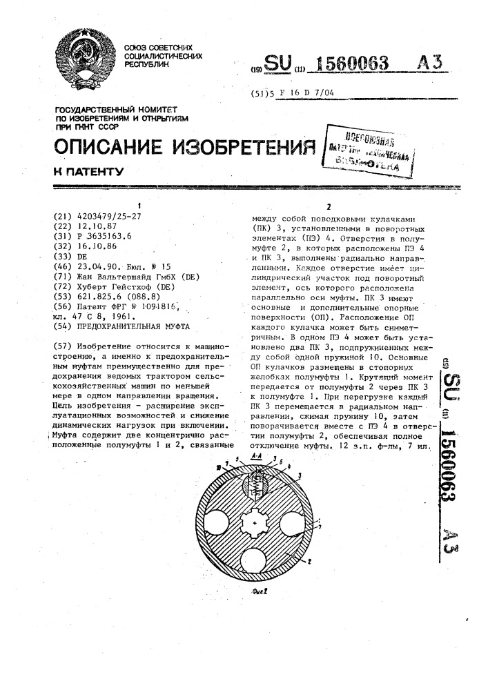 Предохранительная муфта (патент 1560063)