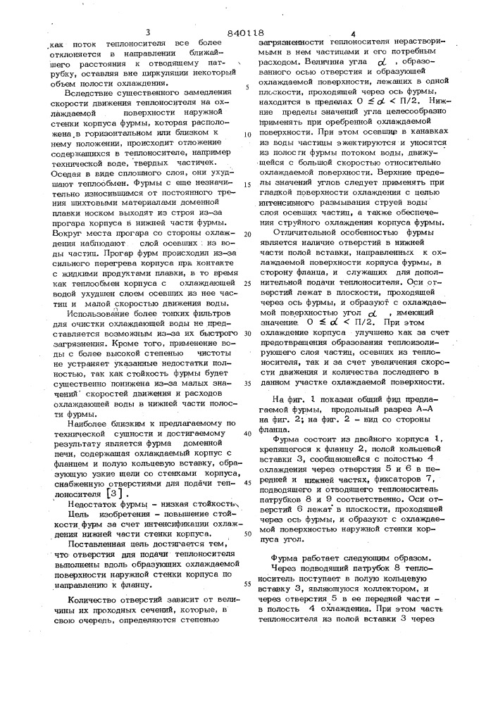 Фурма доменной печи (патент 840118)