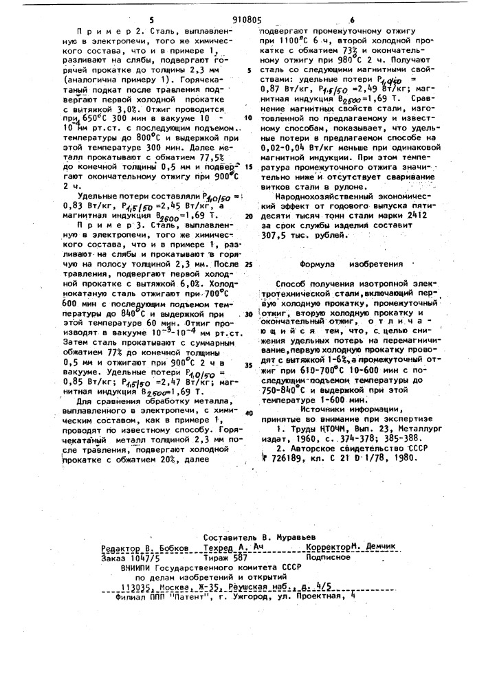 Способ получения изотропной электротехнической стали (патент 910805)