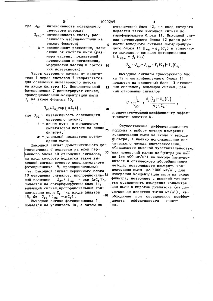 Устройство для определения эффективности фильтра (патент 1099249)