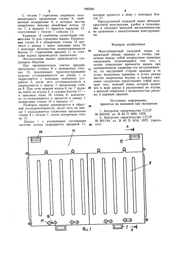 Многооборотный складной ящик (патент 996282)