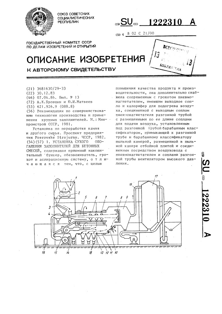 Установка сухого обогащения заполнителей для бетонных смесей (патент 1222310)