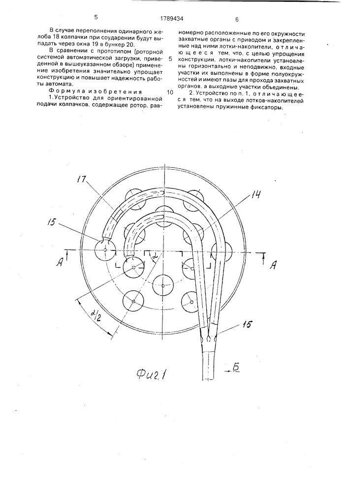 Устройство для ориентированной подачи колпачков (патент 1789434)