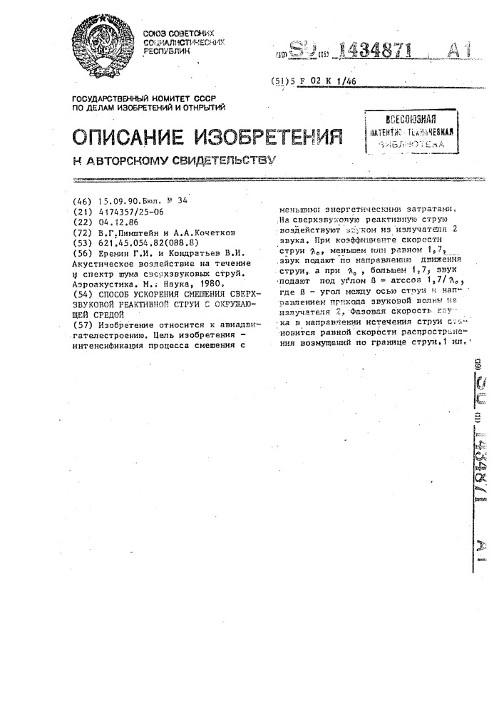 Способ ускорения смешения сверхзвуковой реактивной струи с окружающей средой (патент 1434871)