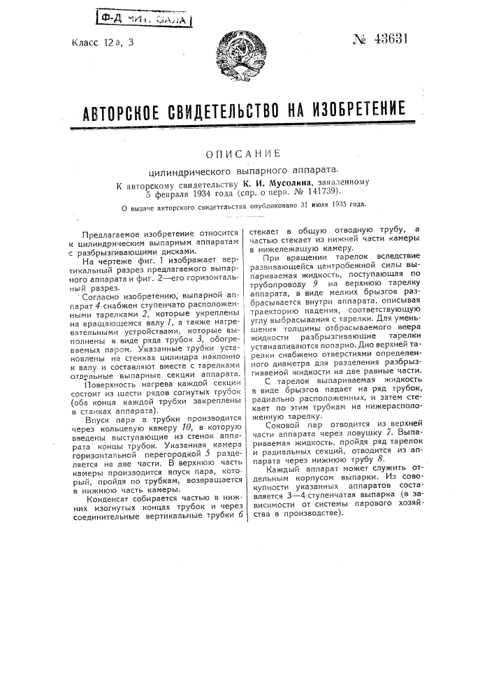 Цилиндрический выпарный аппарат (патент 43631)