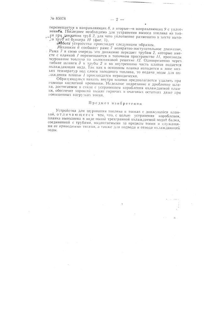 Устройство для шурования топлива в топках с движущейся планкой (патент 85078)