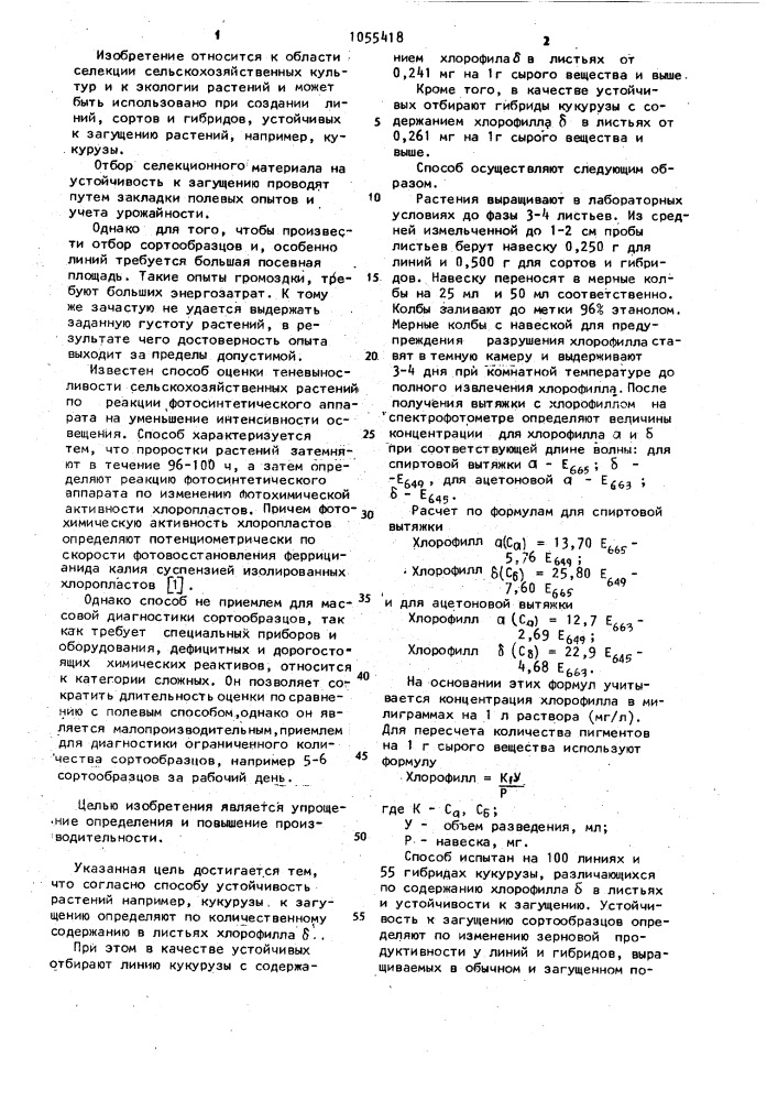 Способ отбора устойчивых к загущению растений (патент 1055418)