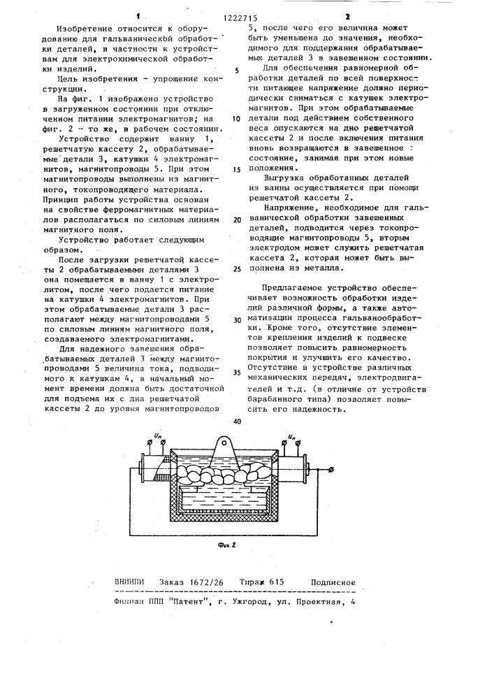 Устройство для электрохимической обработки деталей (патент 1222715)