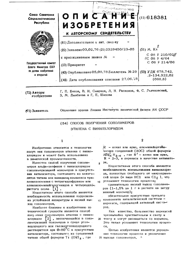 Способ получения сополимеров этилена с винилхлоридом (патент 618381)