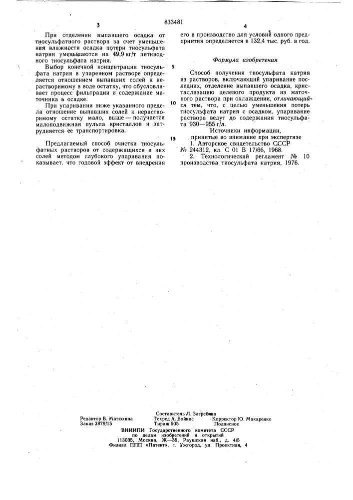 Способ получения тиосульфата натрия (патент 833481)