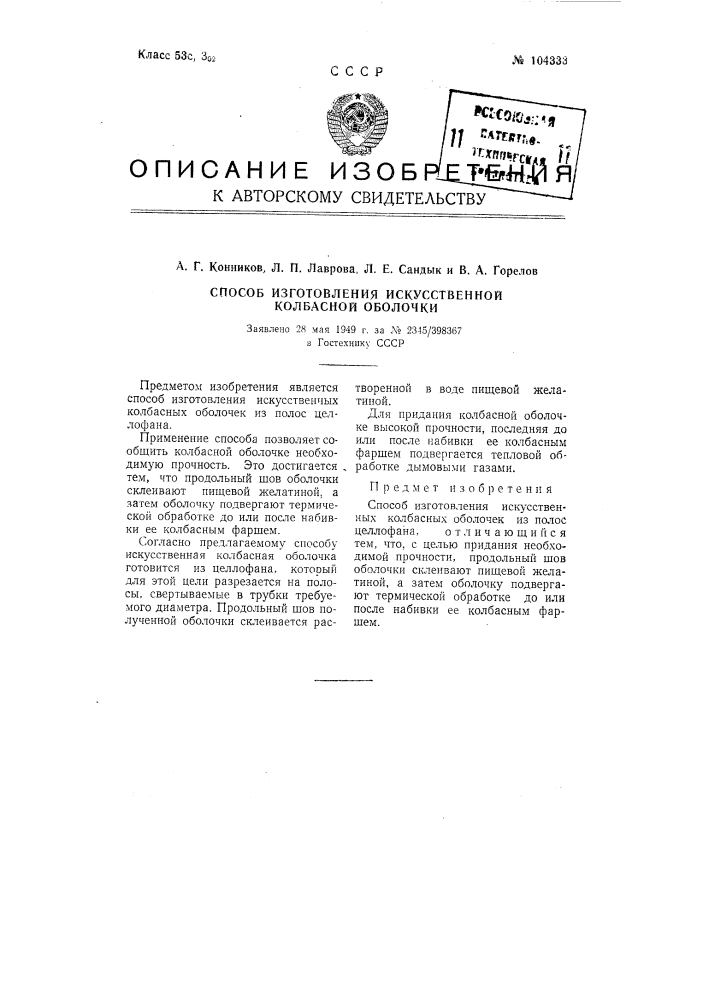 Способ изготовления искусственной колбасной оболочки (патент 104333)