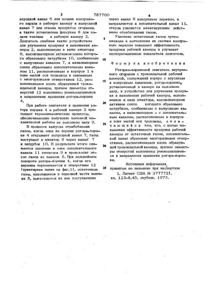 Роторно-поршневой двигатель внутреннего сгорания (патент 787700)