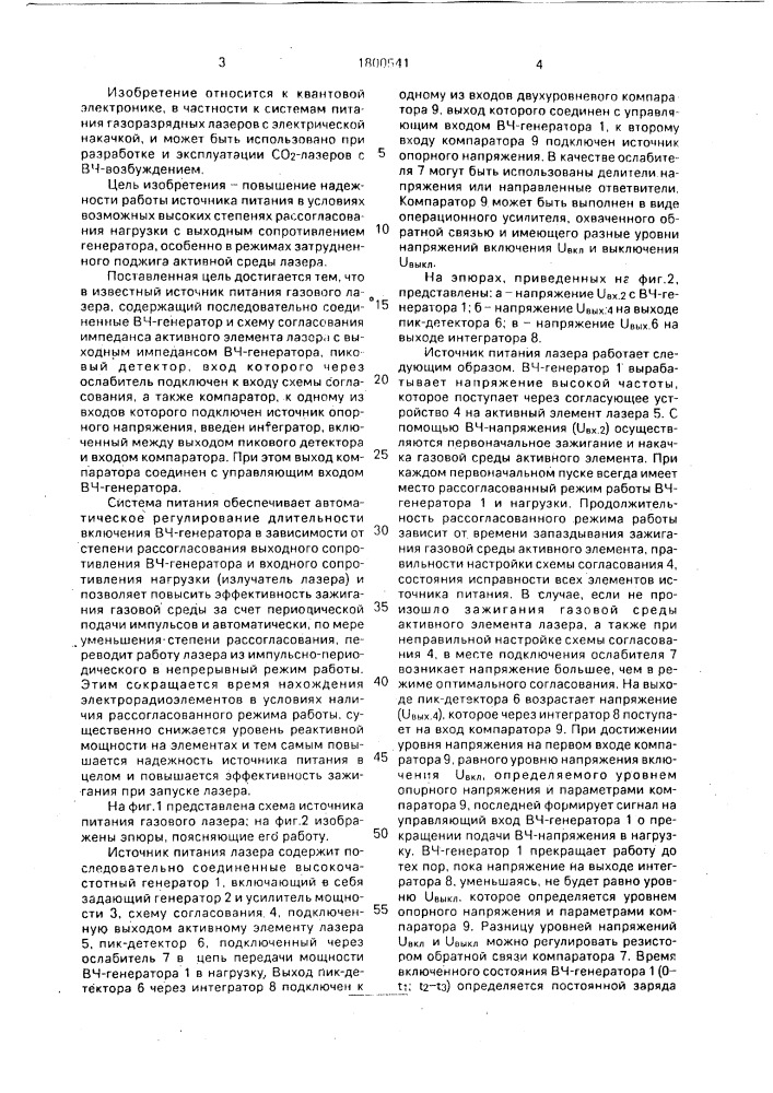 Источник питания газового лазера (патент 1800541)