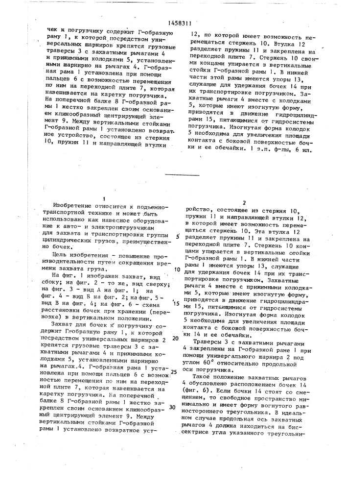 Захват для бочек к погрузчику (патент 1458311)