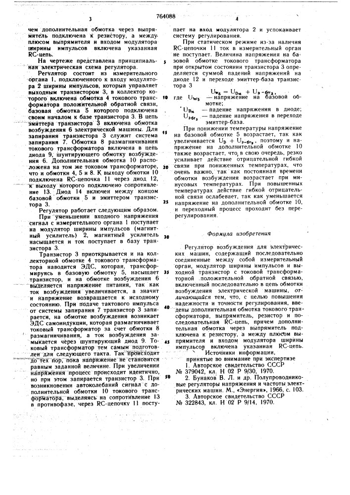 Регулятор возбуждения для электрических машин (патент 764088)