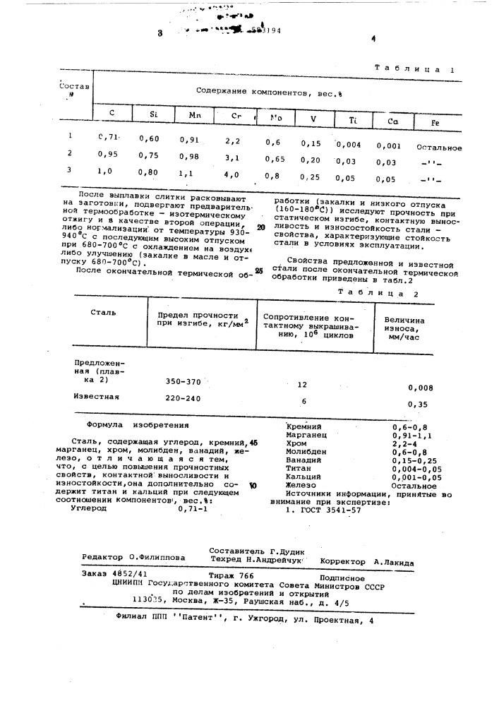 Сталь (патент 583194)