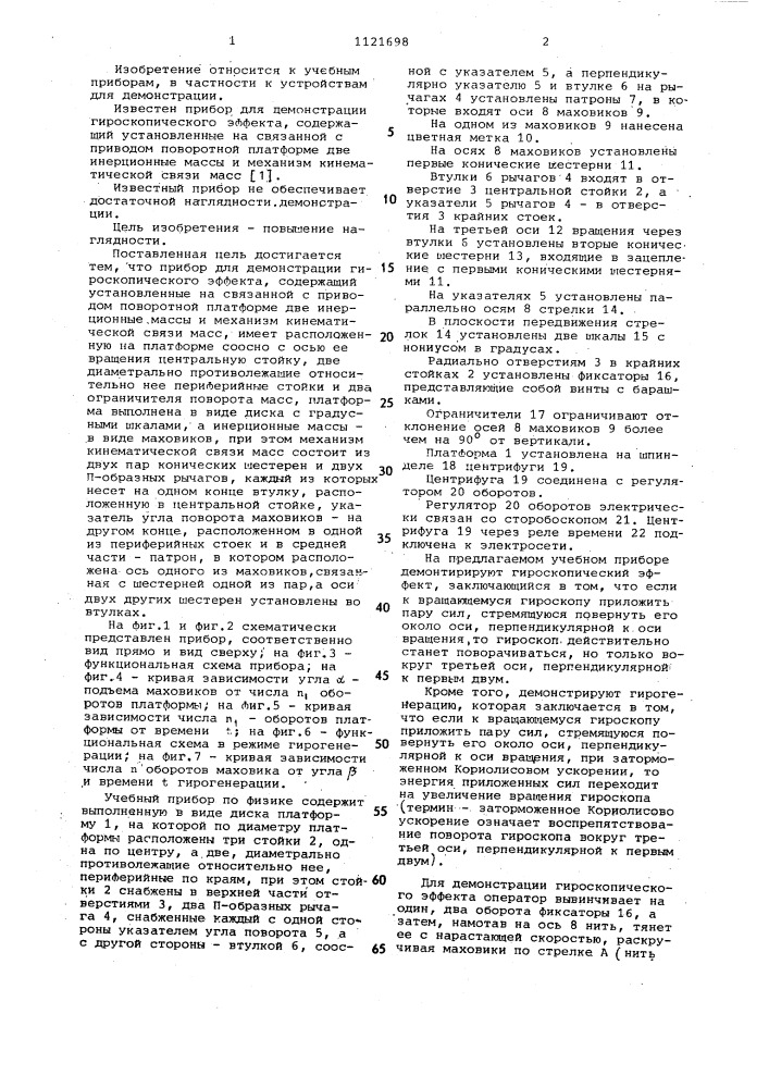 Прибор для демонстрации гироскопического эффекта (патент 1121698)