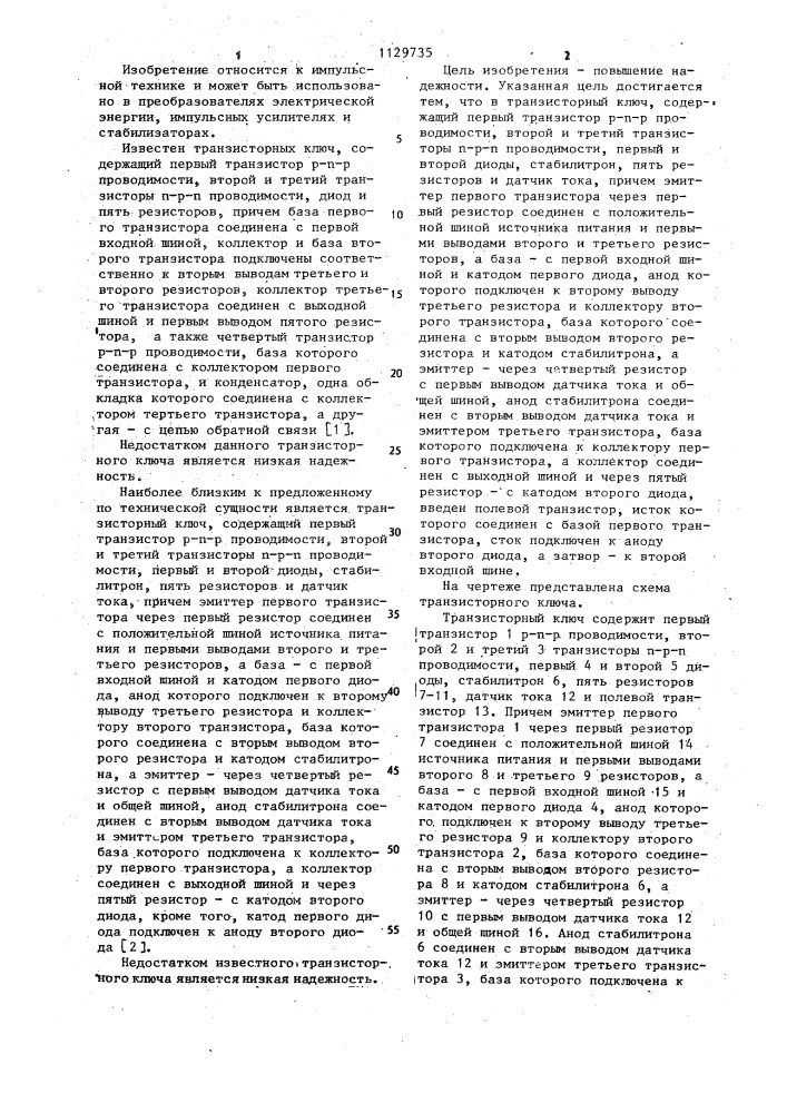 Транзисторный ключ (патент 1129735)