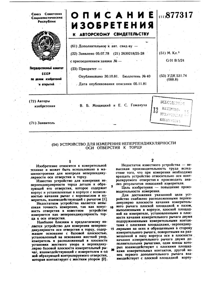 Устройство для измерения неперпендикулярности оси отверстия к торцу (патент 877317)