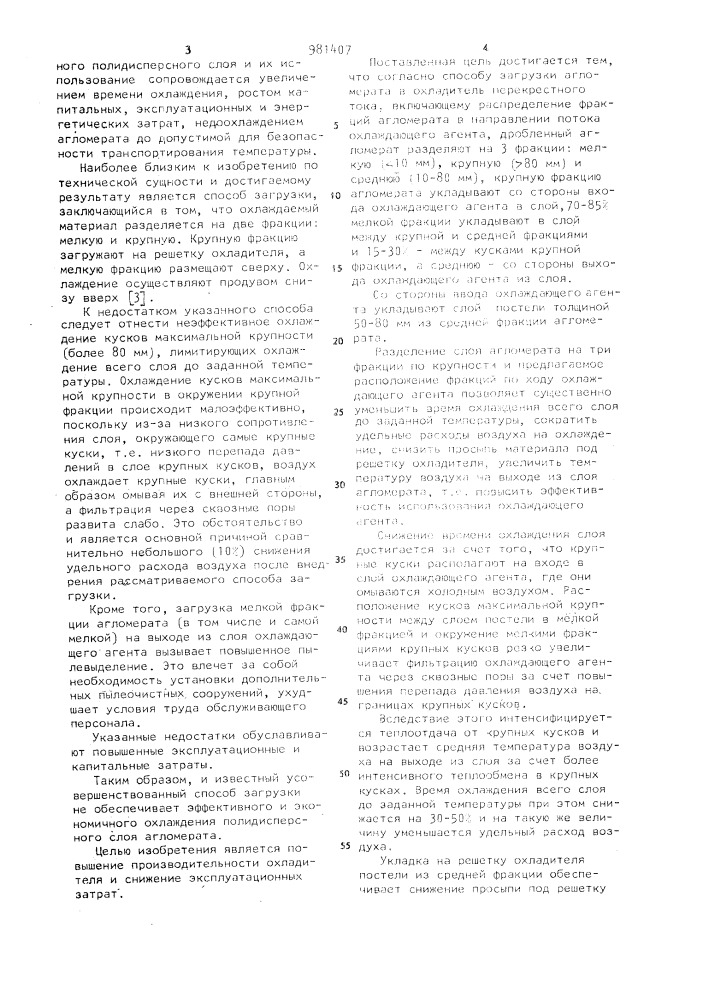 Способ загрузки агломерата в охладитель перекрестного тока (патент 981407)