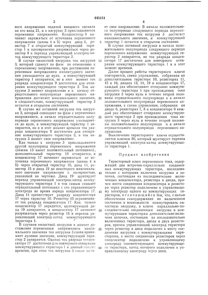 Тиристорный ключ переменного тока (патент 445151)