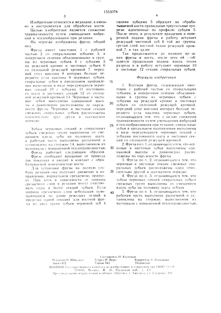 Костная фреза (патент 1553078)