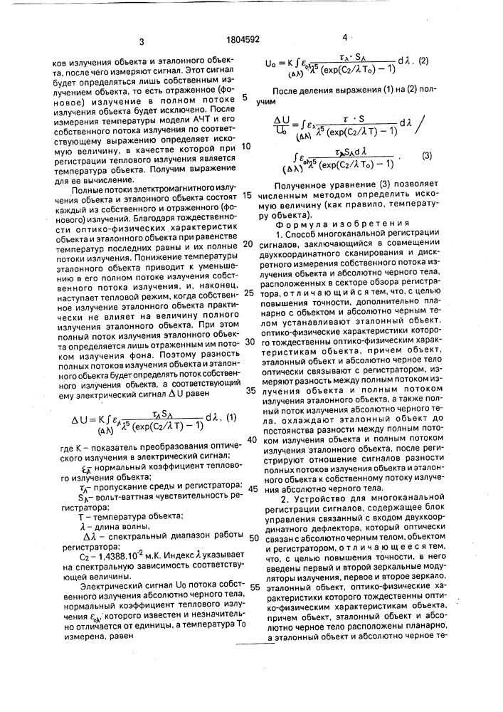 Способ многоканальной регистрации сигналов и устройство для его осуществления (патент 1804592)