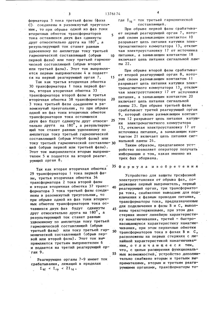 Устройство для защиты трехфазной электроустановки от обрыва фаз (патент 1376174)