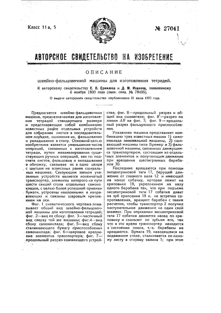 Швейно-фальцовочная машина для изготовления тетрадей (патент 27041)