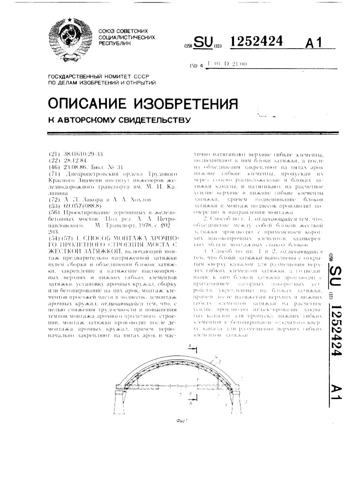 Способ монтажа арочного пролетного строения моста с жесткой затяжкой (патент 1252424)