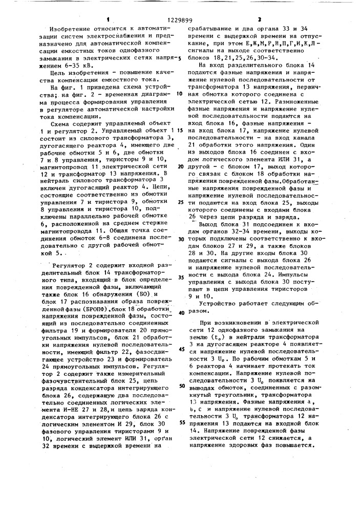 Устройство для автоматической компенсации емкостного тока замыкания фазы на землю в сетях напряжением 6-35 кв (патент 1229899)