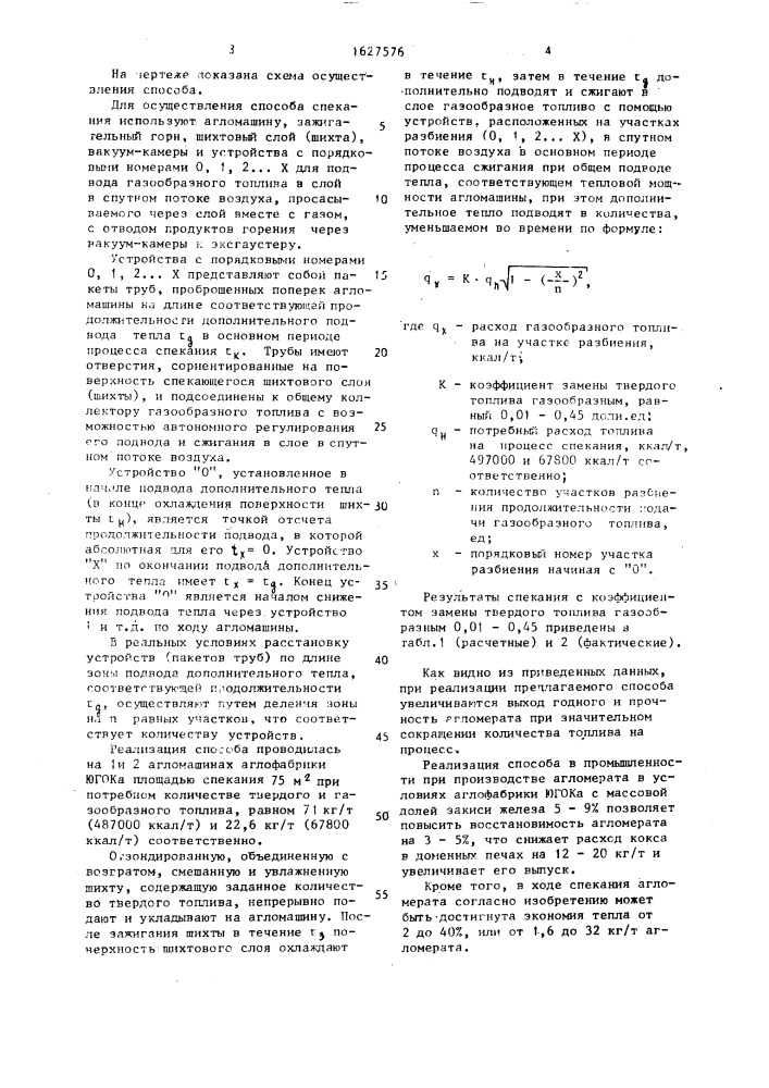 Способ спекания агломерационной шихты под разрежением (патент 1627576)