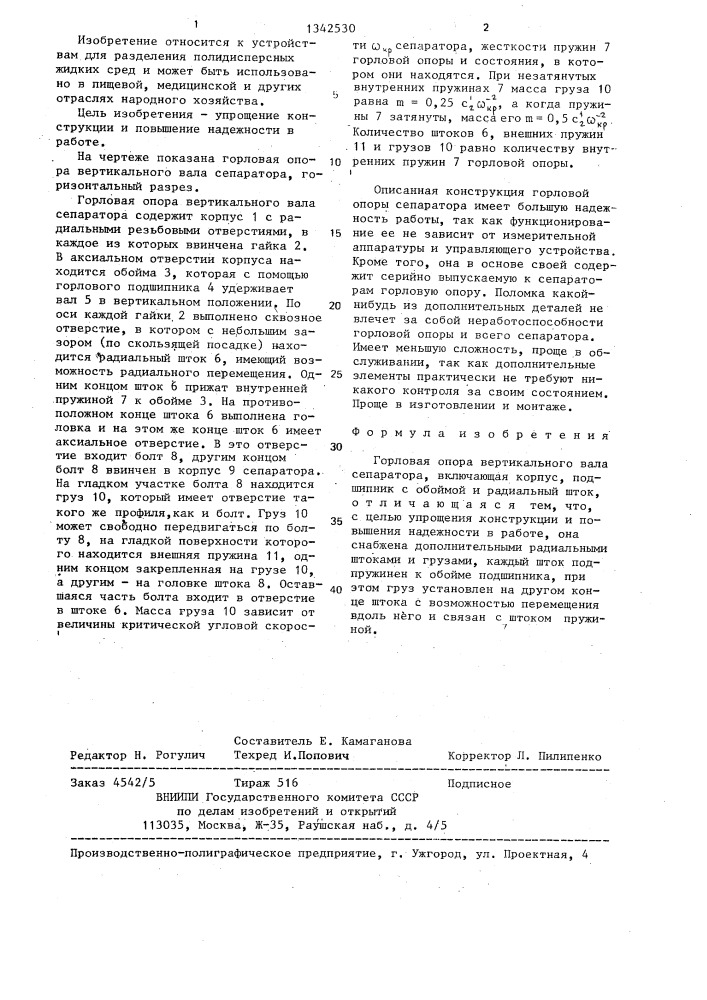 Горловая опора вертикального вала сепаратора (патент 1342530)