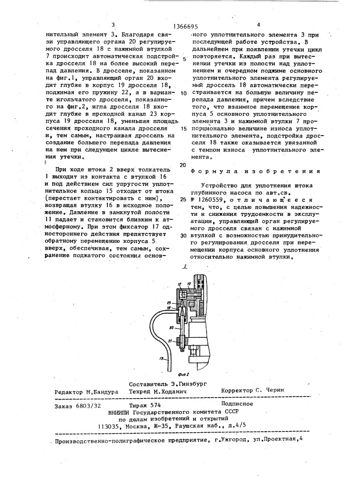 Устройство для уплотнения штока глубинного насоса (патент 1366695)