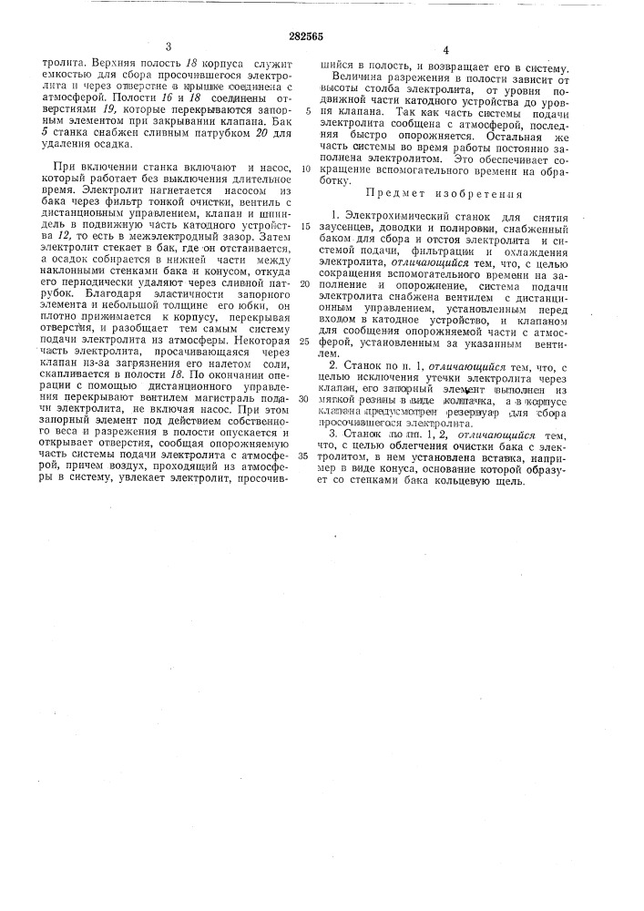 Электрохимический станок для снятия заусенцев, доводки и полировкиш"мт?!0 '^*'v^''''i!r^r-if ls'sihu- ic/iii/ilclffбиблиотека (патент 282565)