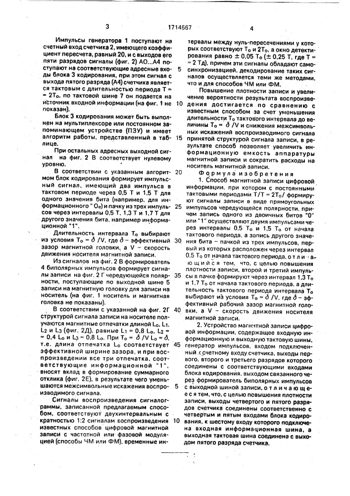 Способ магнитной записи цифровой информации и устройство для его осуществления (патент 1714667)