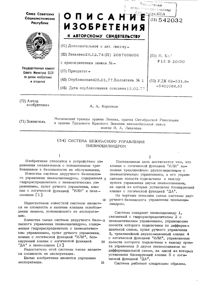 Система безопасного управления пневмоцилиндром (патент 542032)