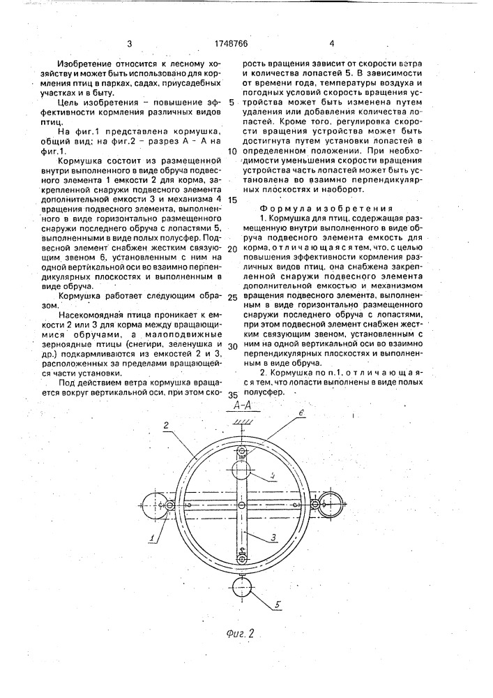 Кормушка для птиц (патент 1748766)