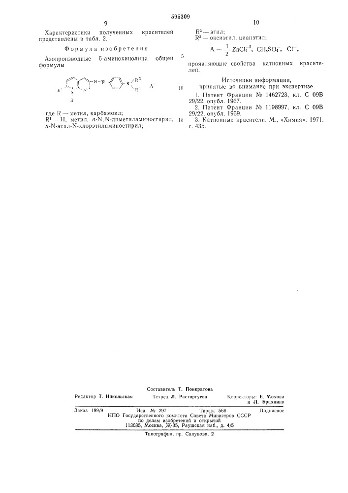 Азопроизводные 6-аминохинолина, проявляющие свойства катионных красителей (патент 595309)